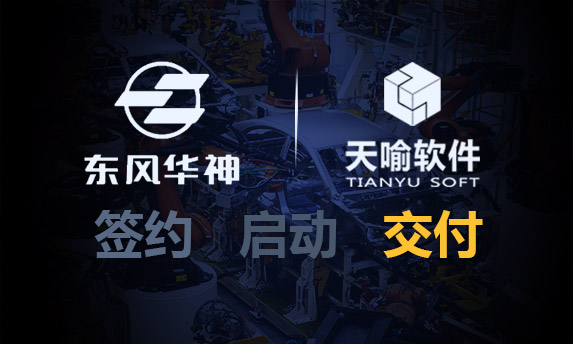 东风华神PDM&BOM项目业务蓝图设计顺利完成