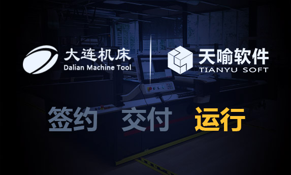 通用技术集团大连机床有限责任公司数据防扩散项目顺利上线