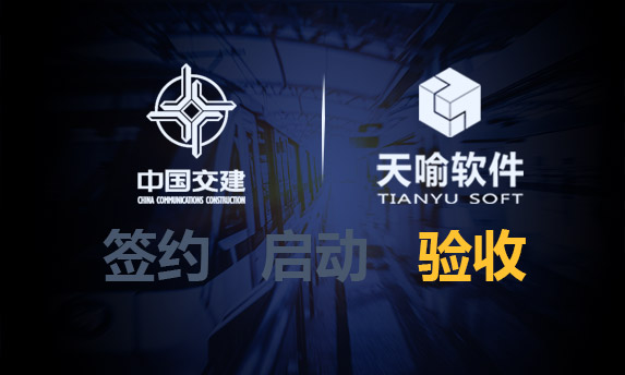 点赞！中交天和机械设备制造有限公司产品数据管理（PDM）项目顺利验收