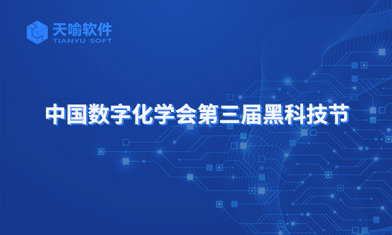 天喻软件精彩亮相中国数字化学会第三届黑科技节