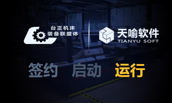 昆明台正联盟体协同管理平台PDM优化及MES集成多分厂项目顺利上线运行