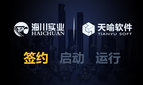 天喻软件助力海川实业智能制造
