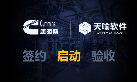 重庆康明斯启动AES管理系统升级项目