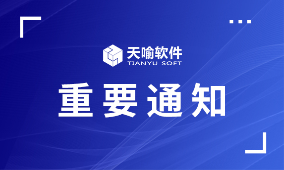 天喻软件春节放假通知