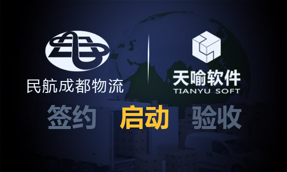 民航成都物流PDM项目启动-实现物流设备及系统研发数据线上管理