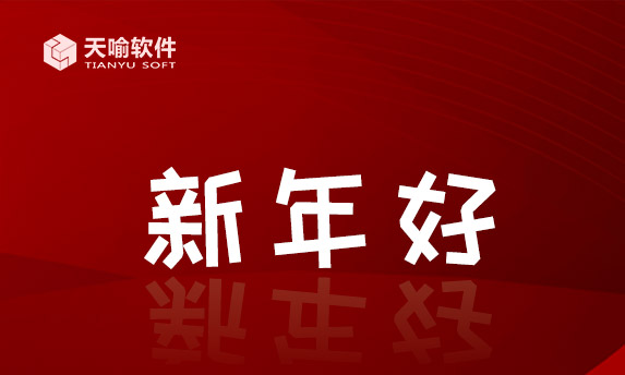 岁末盘点|天喻软件2019年度十大关键词