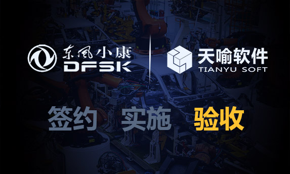 东风小康整车电子模块信息管理项目验收