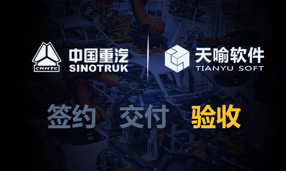 捷报 | 中国重汽数据防扩散项目顺利验收！