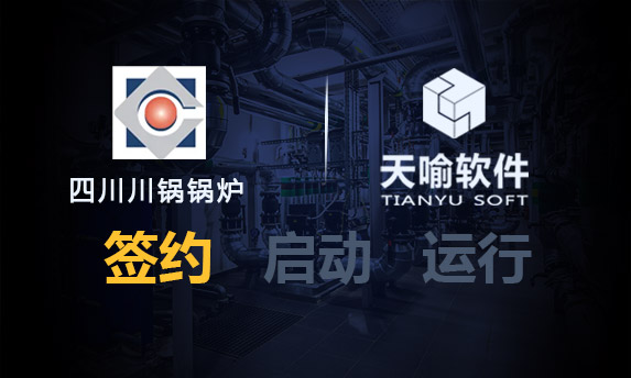 天喻软件再助四川锅炉信息化升级改造提质增效