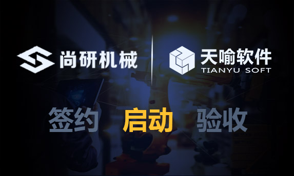 尚研机械携手天喻软件，PLM项目正式启动