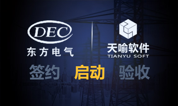 东方电机TeamSpace与WindChill集成项目顺利启动