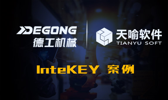 InteKEY在德州德工机械有限公司的加密案例