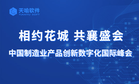 天喻软件亮相第十五届中国制造业产品创新数字化国际峰会，分享“真三维”解决方案