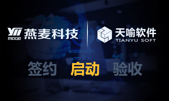 深圳市燕麦科技PLM项目正式启动