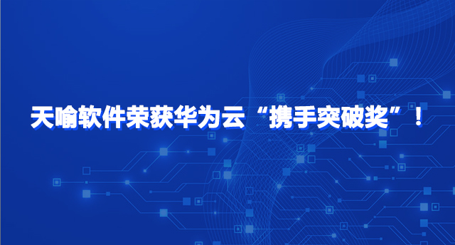 携手智能创新，突破数字边界：天喻软件荣获华为云“携手突破奖”！