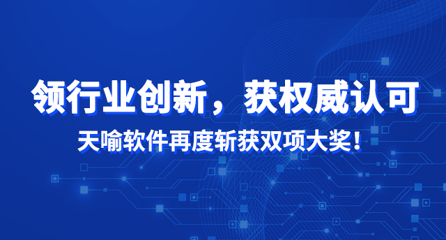领行业创新，获权威认可 |天喻软件再度斩获双项大奖！