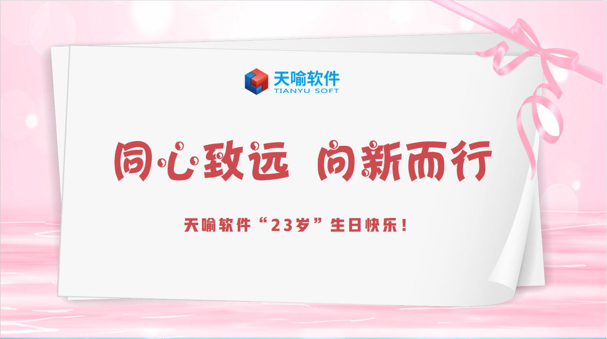 天喻软件“同心致远，向新而行”主题周年庆