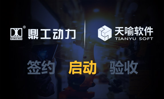 重庆鼎工机电PLM建设项目正式启动