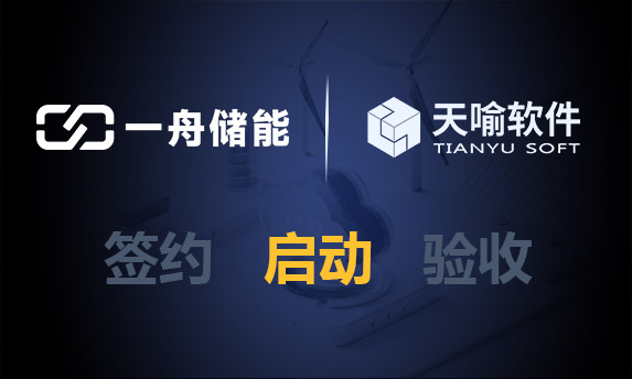 储能赋能，江西一舟PLM项目启动会圆满召开