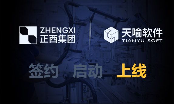 正西集团PLM项目成功上线，打通研发制造核心业务链路