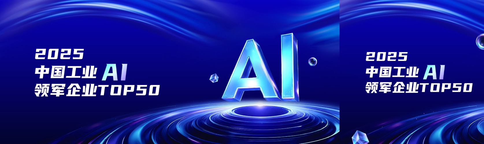 硬实力！泊松软件荣登《2025中国工业AI领军企业TOP50》！