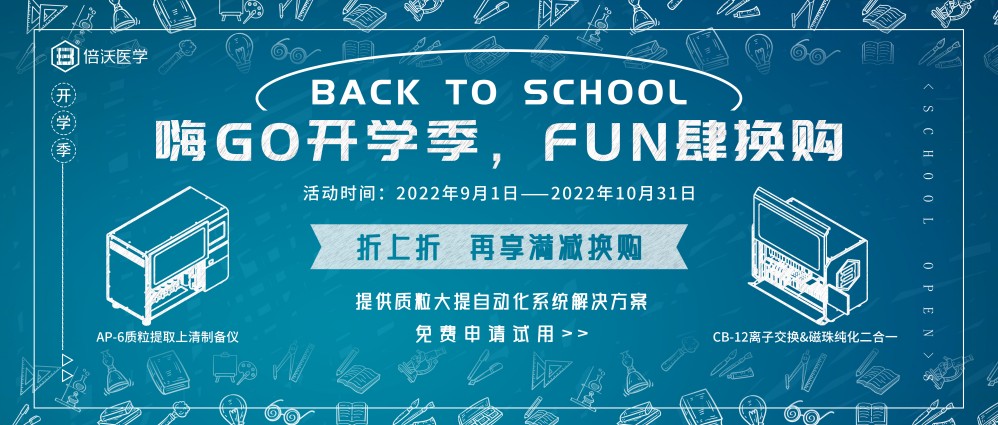 嗨GO开学季，FUN肆换购！