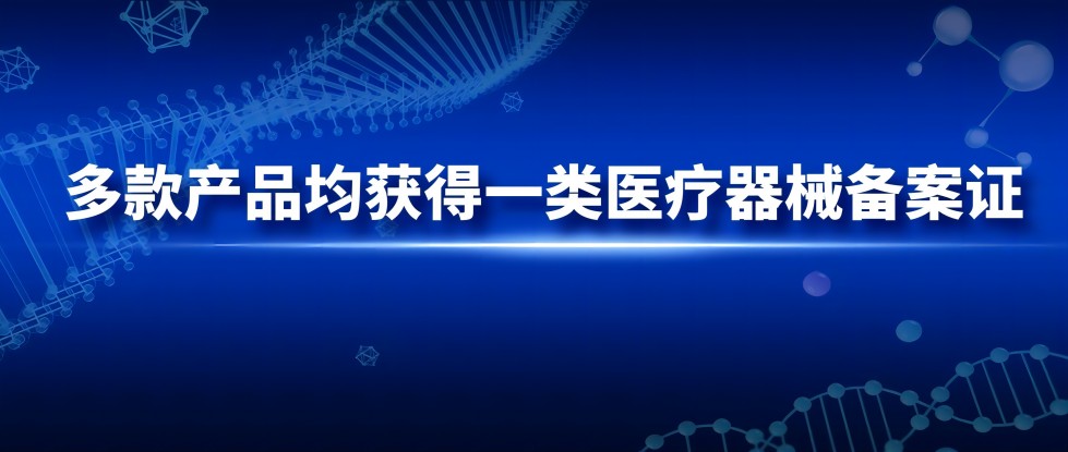 第一类医疗器械生产备案凭证（含产品清单）
