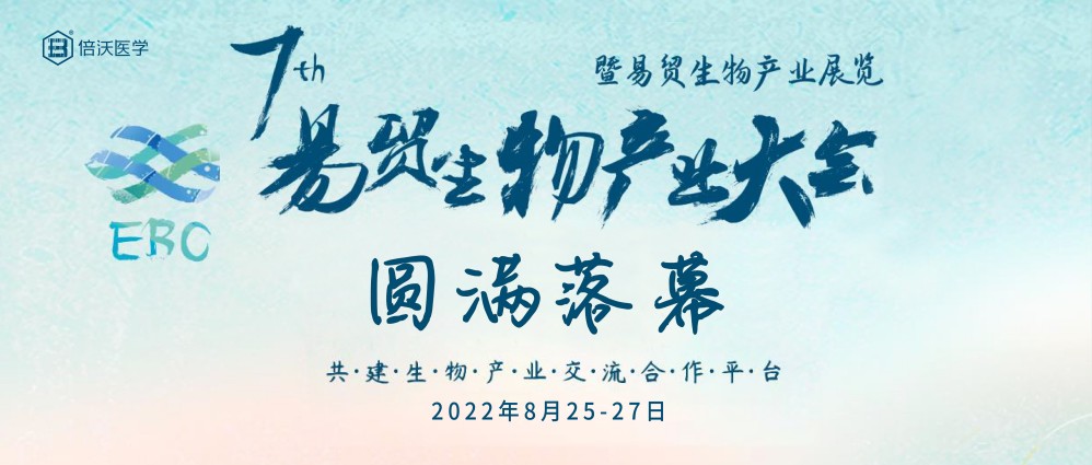 展会|倍沃诚邀莅临EBC易贸生物产业大会，8月苏州见