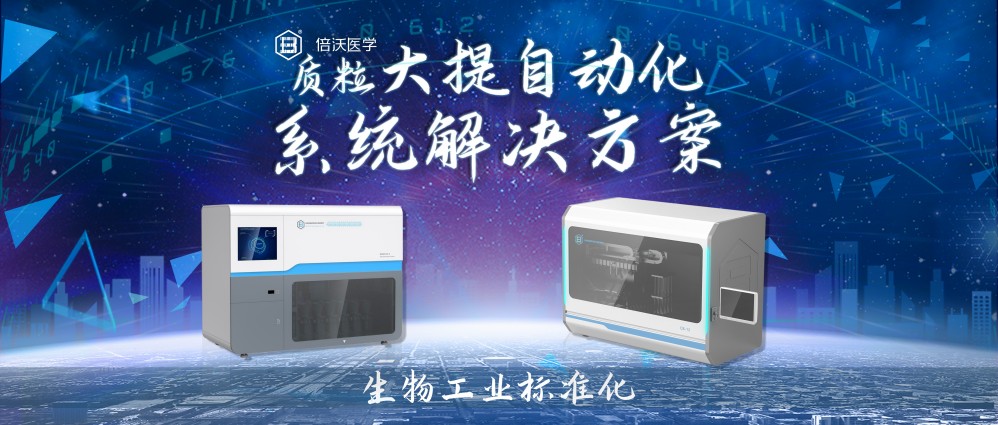 分享反馈|质粒大提自动化系统解决方案