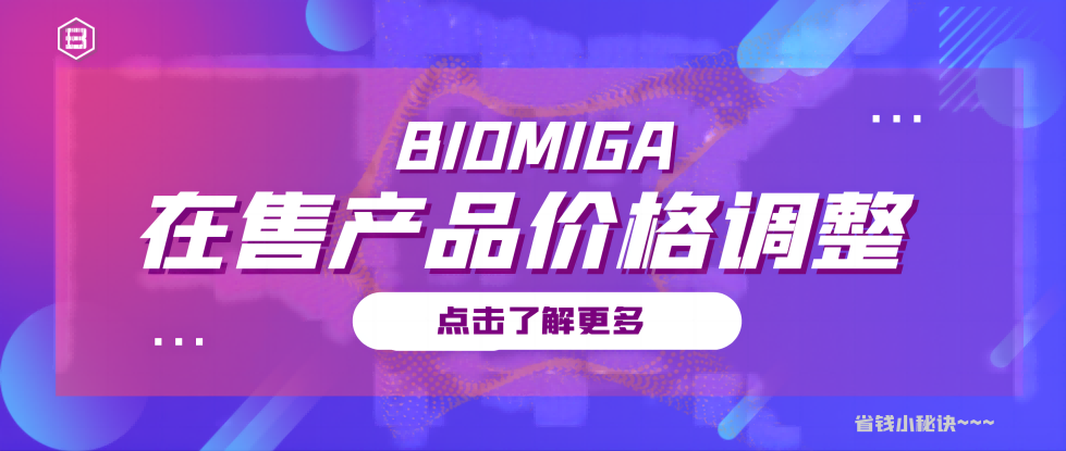 BIOMIGA在售产品价格调整