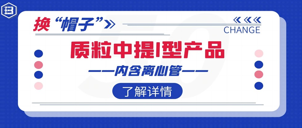 质粒中提系列离心管换“帽子”啦！