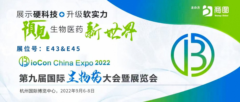 【展会邀请】倍沃医学诚邀您参加第九届国际生物药大会暨展览会