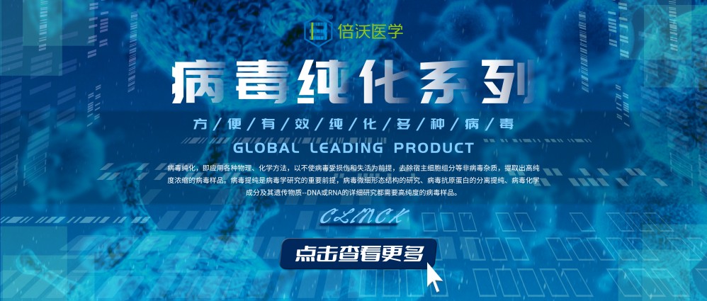 领先产品|病毒纯化系列
