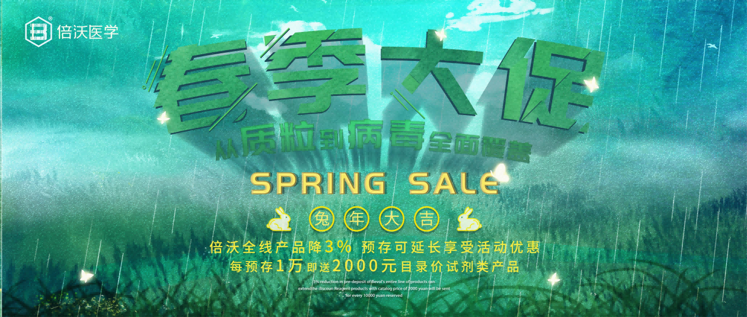 BEIWO春季钜惠进行中