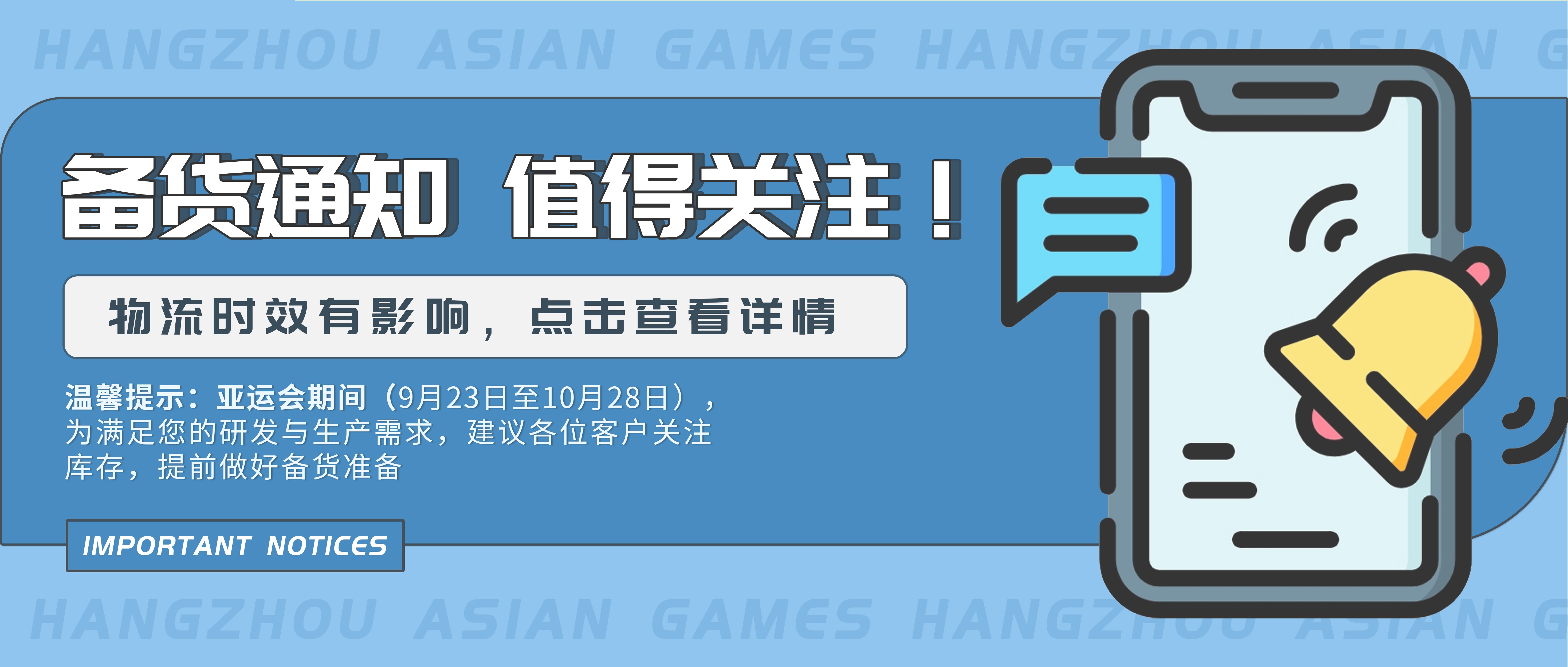 重点关注|事关亚运会，备货通知