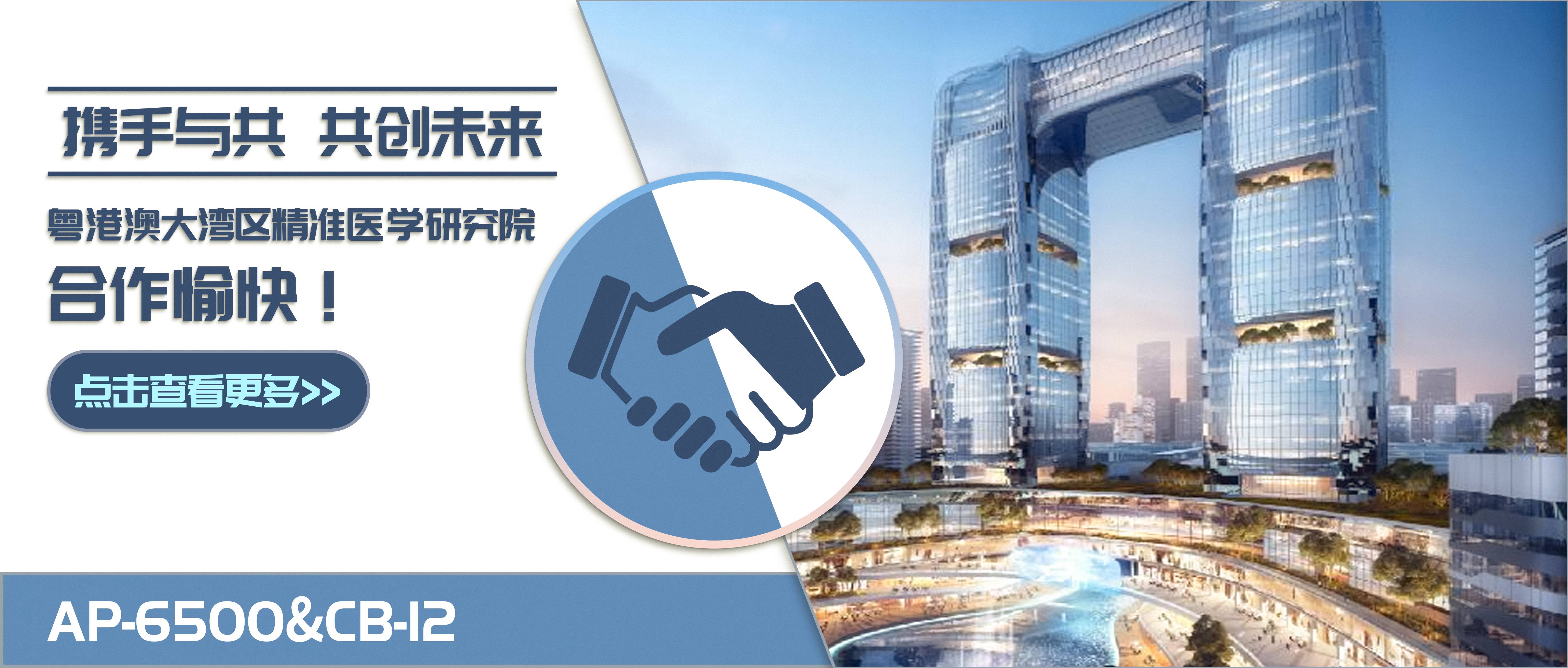 仪器|粤港澳大湾区精准医学研究院，合作愉快~~~