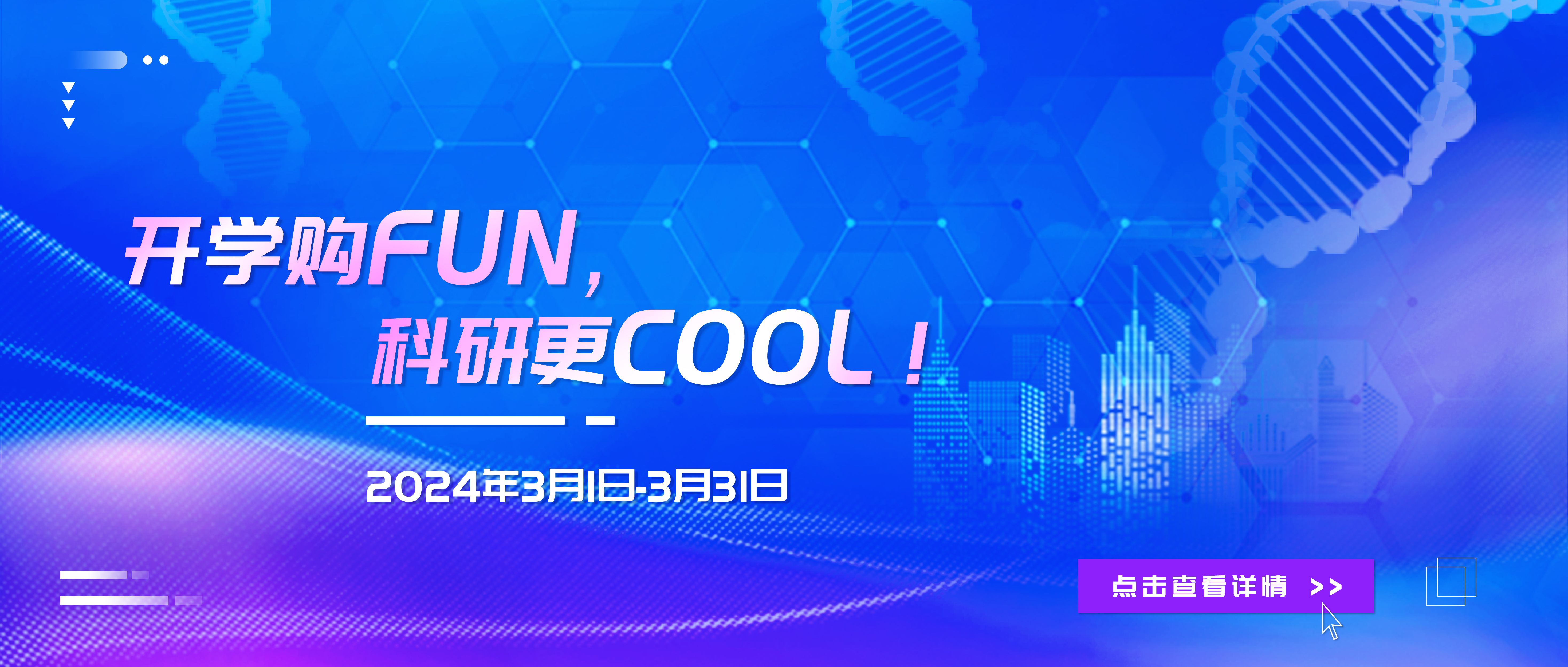 开学嗨购，赢满额赠礼！