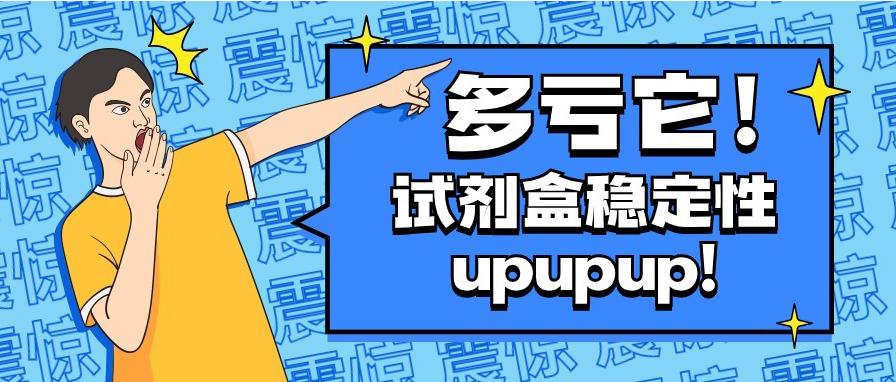 产品升级|PD1415|试剂盒稳定性差？或许你还差点TA
