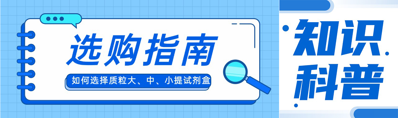 还分不清质粒大提、中提和小提吗？选购指南来了！