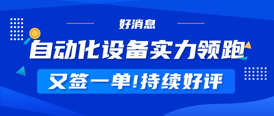 又一家生物企业签购！自动化设备持续获得青睐！