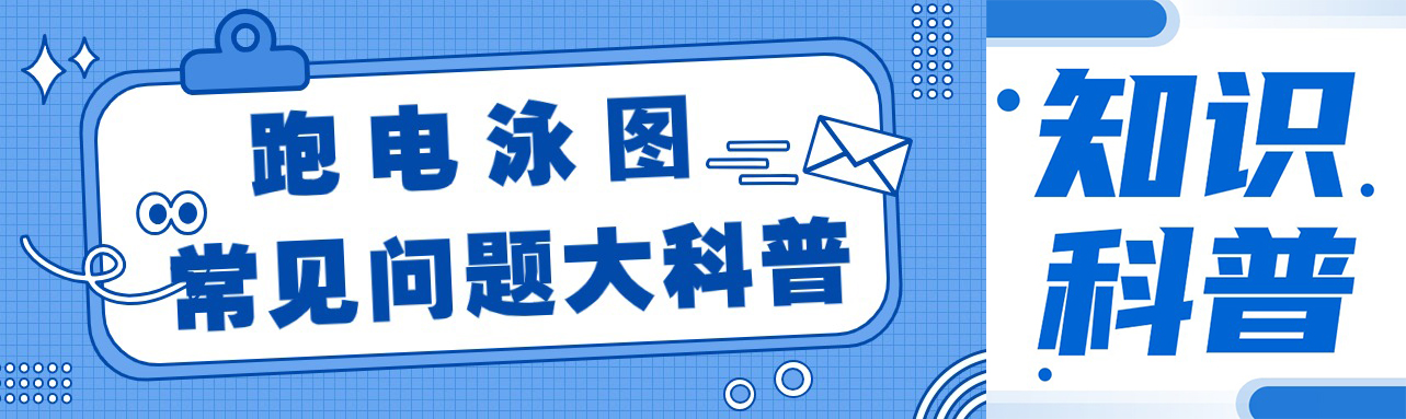 小科普|关于琼脂糖凝胶电泳的一些常见问题