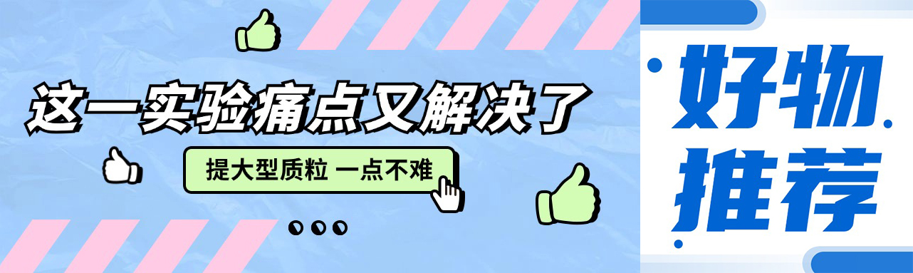 好物推荐|PD1311让大型质粒提取不再困难