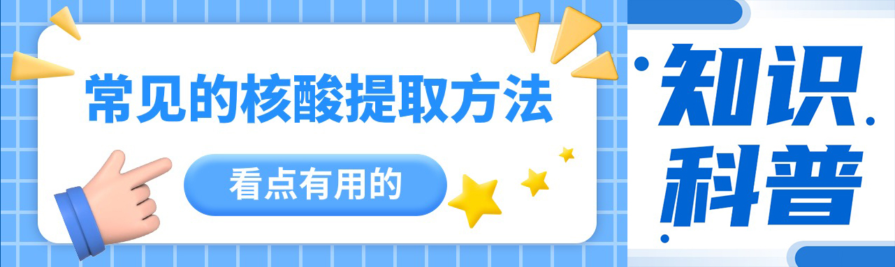 小科普|这些核酸提取方法，你常用哪种？