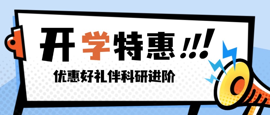 开学季优惠疯狂来袭，赢取超值好礼