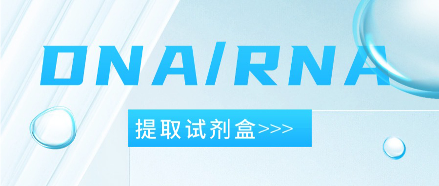 好物推荐|DNA/RNA提取试剂盒，助你高效提取核酸