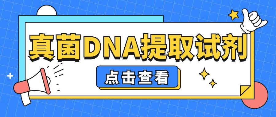 好物推荐| GD2416真菌DNA提取难点，倍沃来突破！