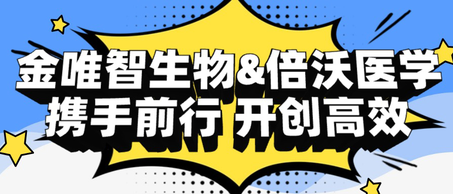 重磅消息！国内生物巨头携手BEIWO，自动化设备助力打造行业标杆！