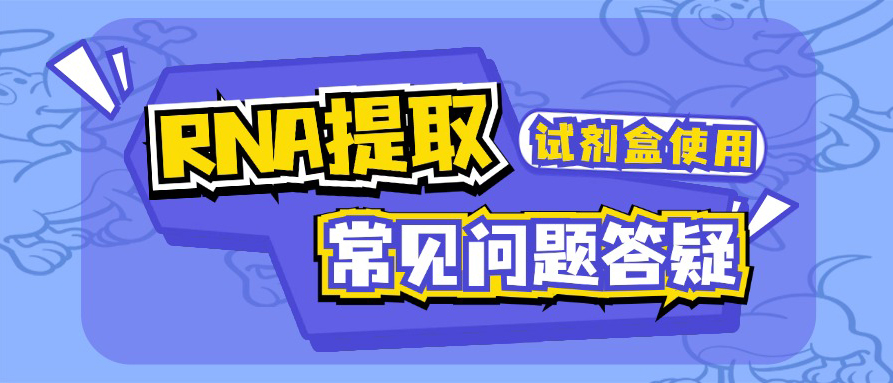 答疑解惑|RNA提取系列——第一期