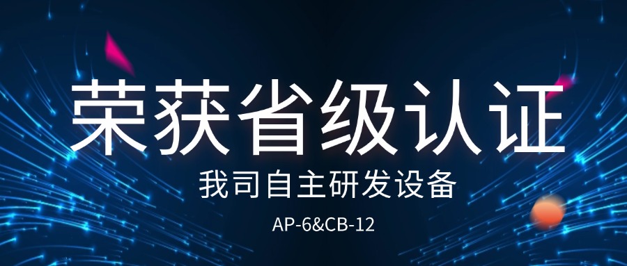 我司两设备获浙江工业新产品认证，卓越创新彰显品牌力量