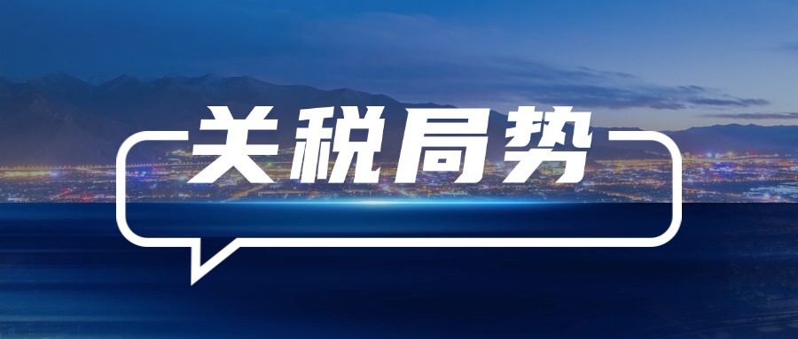 【聚焦关税】关键时期，未雨绸缪！